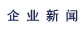 新聞動(dòng)態(tài)